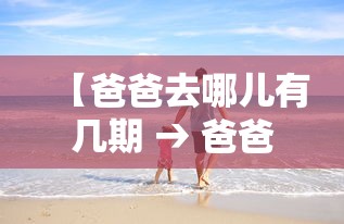 【爸爸去哪儿有几期 → 爸爸去哪儿全部嘉宾】 【爸爸去哪儿有几期 → 爸爸去哪儿全部嘉宾】