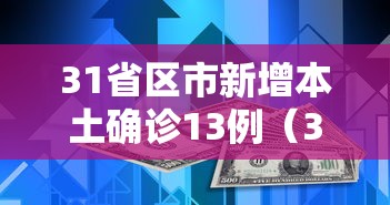 31省区市新增本土确诊13例(31省区市新增确诊144例 本土126例) 31省区市新增本土确诊13例(31省区市新增确诊144例 本土126例)