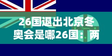 26国退出北京冬奥会是哪26国:两国宣布退出东京奥运会 26国退出北京冬奥会是哪26国:两国宣布退出东京奥运会