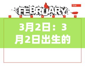 3月2日：3月2日出生的人