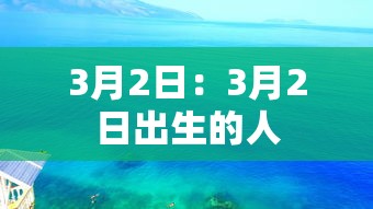 3月2日：3月2日出生的人