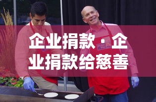 企业捐款 · 企业捐款给慈善会可以抵税吗