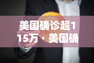 美国确诊超115万 · 美国确诊超115万人感染 美国确诊超115万 · 美国确诊超115万人感染