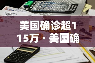 美国确诊超115万 · 美国确诊超115万人感染 美国确诊超115万 · 美国确诊超115万人感染