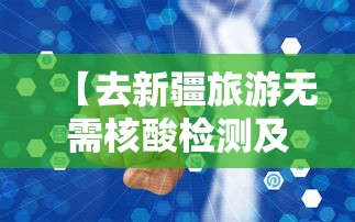 【去新疆旅游无需核酸检测及隔离 → 去新疆旅游要做核酸检测吗?我可以在所在的做吗?】 【去新疆旅游无需核酸检测及隔离 → 去新疆旅游要做核酸检测吗?我可以在所在的做吗?】