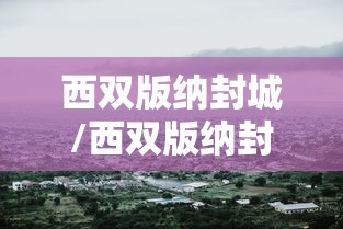 西双版纳封城/西双版纳封城是真的吗 西双版纳封城/西双版纳封城是真的吗