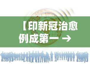 【印新冠治愈例成第一 → 新冠治愈现状】