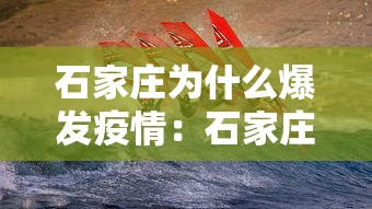石家庄为什么爆发疫情:石家庄为什么出现这么多疫情 石家庄为什么爆发疫情:石家庄为什么出现这么多疫情