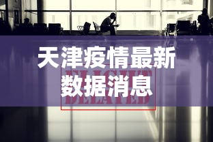 天津疫情最新数据消息 天津疫情最新数据消息
