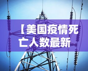 【美国疫情死亡人数最新消息 → 美国疫情死亡最新情况】 【美国疫情死亡人数最新消息 → 美国疫情死亡最新情况】
