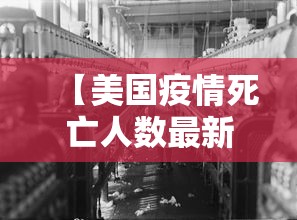 【美国疫情死亡人数最新消息 → 美国疫情死亡最新情况】 【美国疫情死亡人数最新消息 → 美国疫情死亡最新情况】