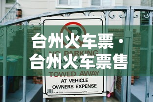 台州火车票 · 台州火车票售票点 台州火车票 · 台州火车票售票点
