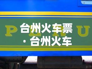 台州火车票 · 台州火车票售票点 台州火车票 · 台州火车票售票点