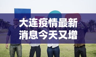 大连疫情最新消息今天又增加9人:大连疫情最新动态 大连疫情最新消息今天又增加9人:大连疫情最新动态