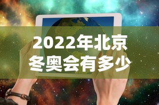 2022年北京冬奥会有多少个国家参加(北京冬奥会会有多少国家参加) 2022年北京冬奥会有多少个国家参加(北京冬奥会会有多少国家参加)