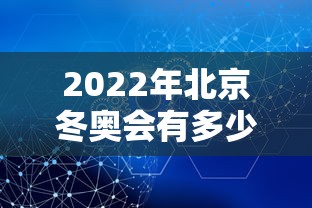 2022年北京冬奥会有多少个国家参加(北京冬奥会会有多少国家参加) 2022年北京冬奥会有多少个国家参加(北京冬奥会会有多少国家参加)