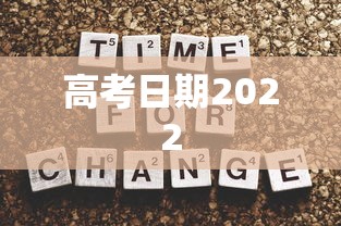 高考日期2022 高考日期2022