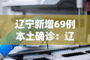 辽宁新增69例本土确诊:辽宁新增6例本土新冠肺炎确诊病例 辽宁新增69例本土确诊:辽宁新增6例本土新冠肺炎确诊病例