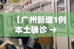 【广州新增1例本土确诊 → 广州新增1例本土确诊病例系75岁女性直播回放】
