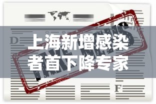 上海新增感染者首下降专家解读:上海新增案例 上海新增感染者首下降专家解读:上海新增案例
