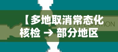 【多地取消常态化核检 → 部分地区取消检测】