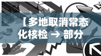 【多地取消常态化核检 → 部分地区取消检测】