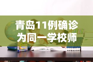 青岛11例确诊为同一学校师生(青岛发现一例) 青岛11例确诊为同一学校师生(青岛发现一例)