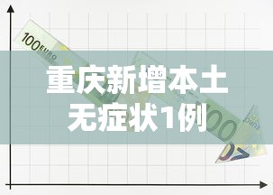 重庆新增本土无症状1例 重庆新增本土无症状1例