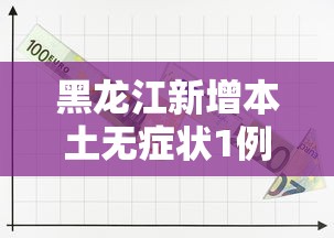 【31省份新增本土确诊37例:陕西24例 → 陕西新增1本土病例是那的】 【31省份新增本土确诊37例:陕西24例 → 陕西新增1本土病例是那的】