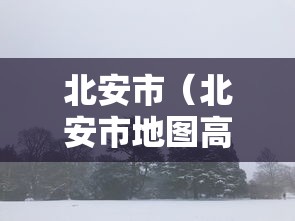 北安市(北安市地图高清图) 北安市(北安市地图高清图)