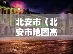北安市(北安市地图高清图) 北安市(北安市地图高清图)