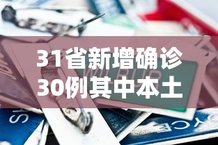 31省新增确诊30例其中本土8例/31省新增本土确诊1 31省新增确诊30例其中本土8例/31省新增本土确诊1