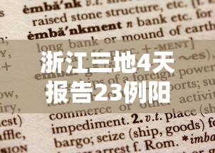 浙江三地4天报告23例阳性/浙江省3例输入 浙江三地4天报告23例阳性/浙江省3例输入