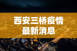西安三桥疫情最新消息 西安三桥疫情最新消息