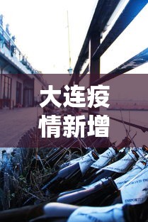 大连疫情新增2人:大连疫情新增1人 大连疫情新增2人:大连疫情新增1人