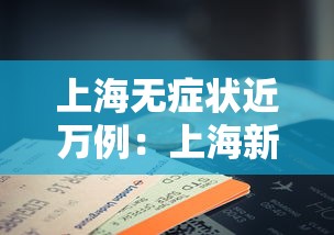 上海无症状近万例:上海新增无症状 上海无症状近万例:上海新增无症状