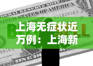 上海无症状近万例:上海新增无症状 上海无症状近万例:上海新增无症状