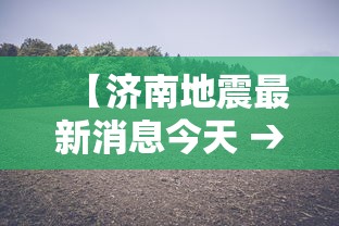 黑河疫情源头：黑河疫情源头来自哪里