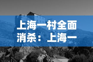 上海一村全面消杀:上海一村发现疑似 上海一村全面消杀:上海一村发现疑似