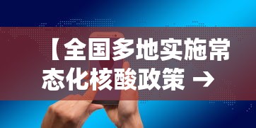 【全国多地实施常态化核酸政策 → 全国多地实施常态化核酸政策的原因】 【全国多地实施常态化核酸政策 → 全国多地实施常态化核酸政策的原因】
