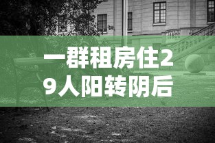 一群租房住29人阳转阴后再阳