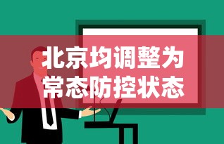 北京均调整为常态防控状态:北京常态化疫情防控措施 北京均调整为常态防控状态:北京常态化疫情防控措施