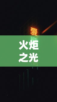 广东新增本土确诊15例、本土无症状6例