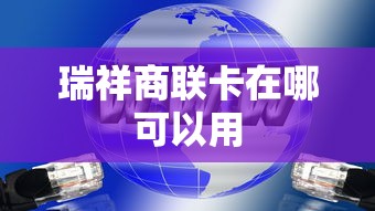 瑞祥商联卡在哪可以用 瑞祥商联卡在哪可以用