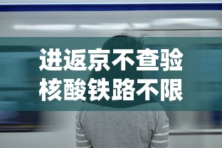 北京34例感染者详情:含多名师生:北京确诊43例 北京34例感染者详情:含多名师生:北京确诊43例