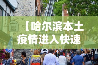 【哈尔滨本土疫情进入快速上升期 → 哈尔滨疫情状况如何】 【哈尔滨本土疫情进入快速上升期 → 哈尔滨疫情状况如何】