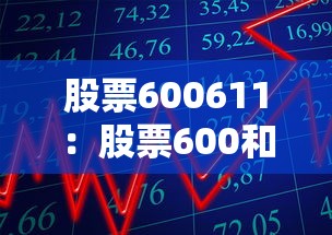 股票600611:股票600和000开头区别 股票600611:股票600和000开头区别
