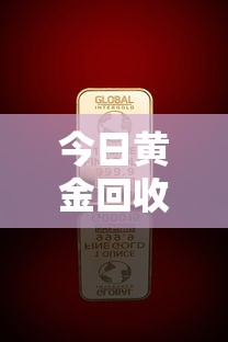 今日黄金回收多少钱 今日黄金回收多少钱