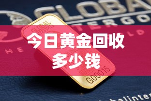 今日黄金回收多少钱 今日黄金回收多少钱