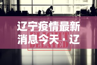 辽宁疫情最新消息今天 · 辽宁疫情最新消息2021 辽宁疫情最新消息今天 · 辽宁疫情最新消息2021